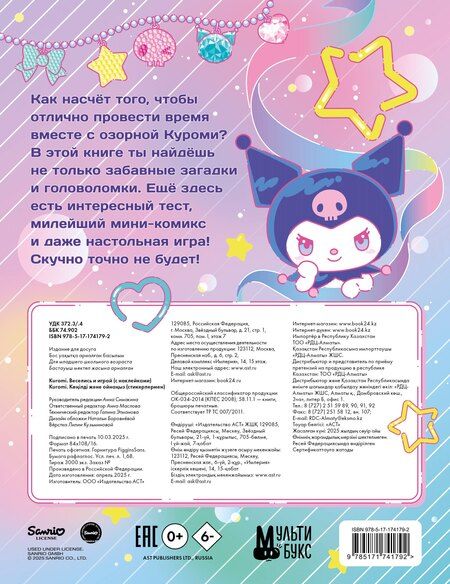 Фотография книги "Kuromi. Веселись и играй (с наклейками)"