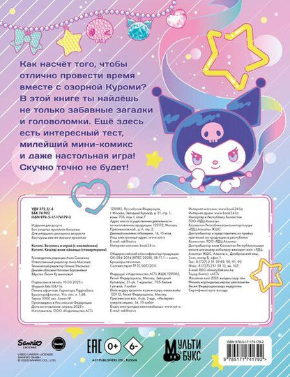 Фотография книги "Kuromi. Веселись и играй (с наклейками)"