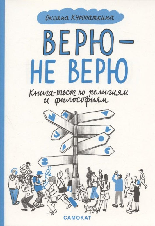 Обложка книги "Куропаткина: Верю - не верю. Книга-тест по религиям и философиям"