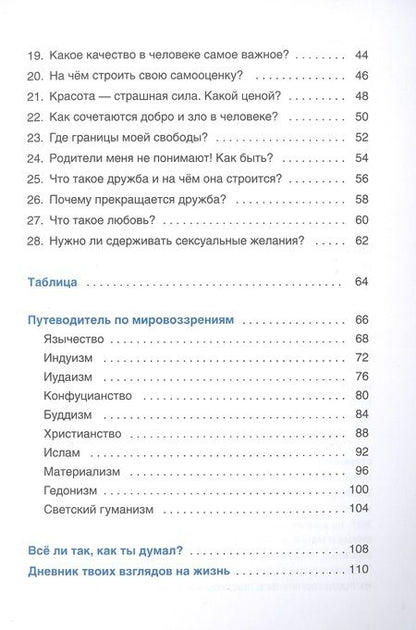Фотография книги "Куропаткина: Верю - не верю. Книга-тест по религиям и философиям"