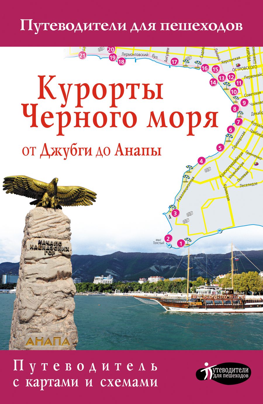 Обложка книги "Курорты Черного моря. От Джубги до Анапы"