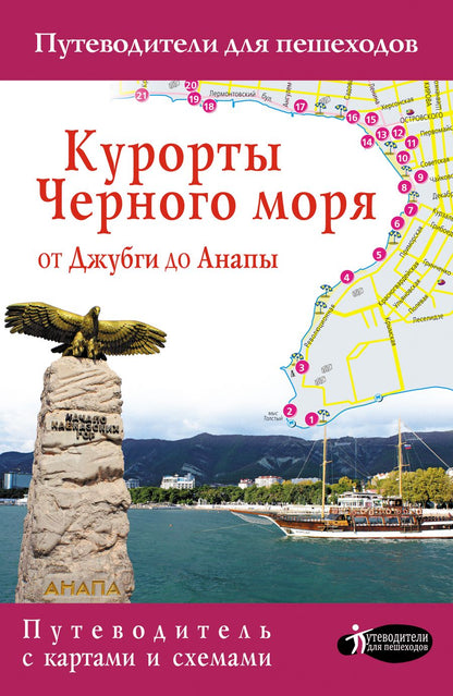 Обложка книги "Курорты Черного моря. От Джубги до Анапы"