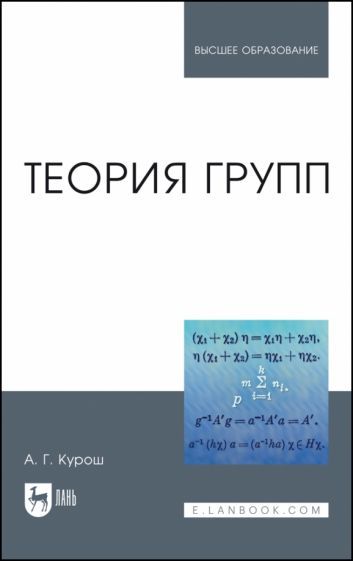 Обложка книги "Курош: Теория групп. Учебник для вузов"