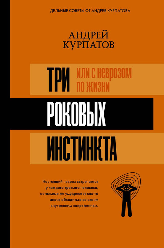 Обложка книги "Курпатов: 3 роковых инстинкта, или с неврозом по жизни"