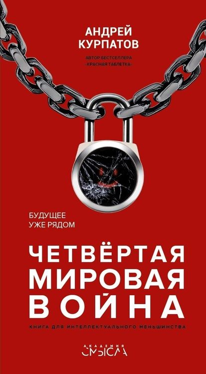 Фотография книги "Курпатов Андрей: Четвертая мировая война. Будущее уже рядом!"
