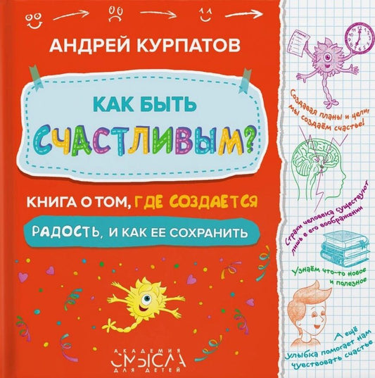 Обложка книги "Курпатов Андрей: Как быть счастливым? Книга о том, где создается радость и как ее сохранить"