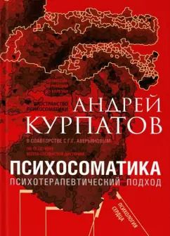 Обложка книги "Курпатов, Аверьянов: Психосоматика. Психотерапевтический подход"
