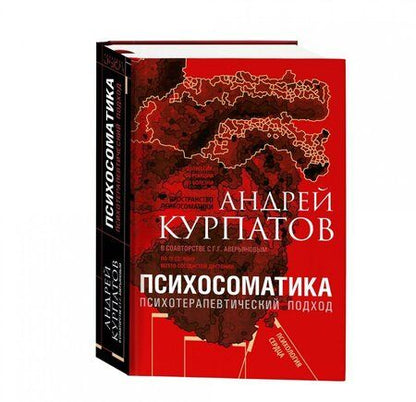 Фотография книги "Курпатов, Аверьянов: Психосоматика. Психотерапевтический подход"