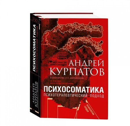 Фотография книги "Курпатов, Аверьянов: Психосоматика. Психотерапевтический подход"