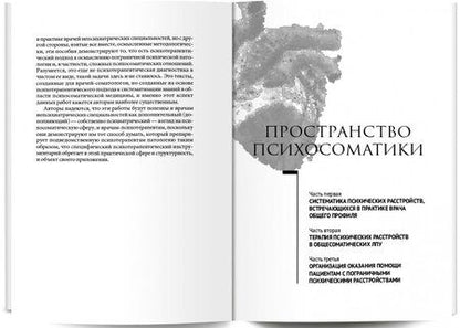 Фотография книги "Курпатов, Аверьянов: Психосоматика. Психотерапевтический подход"