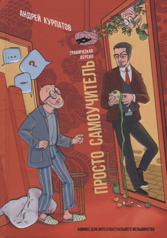 Обложка книги "Курпатов: Просто самоучитель. Графическая версия"