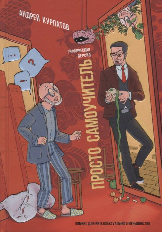 Обложка книги "Курпатов: Просто самоучитель. Графическая версия"