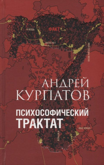 Обложка книги "Курпатов: Психософический трактат"