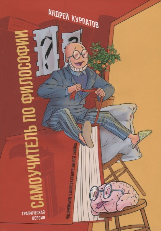 Обложка книги "Курпатов: Самоучитель по философии. Семен Семеныч думает"