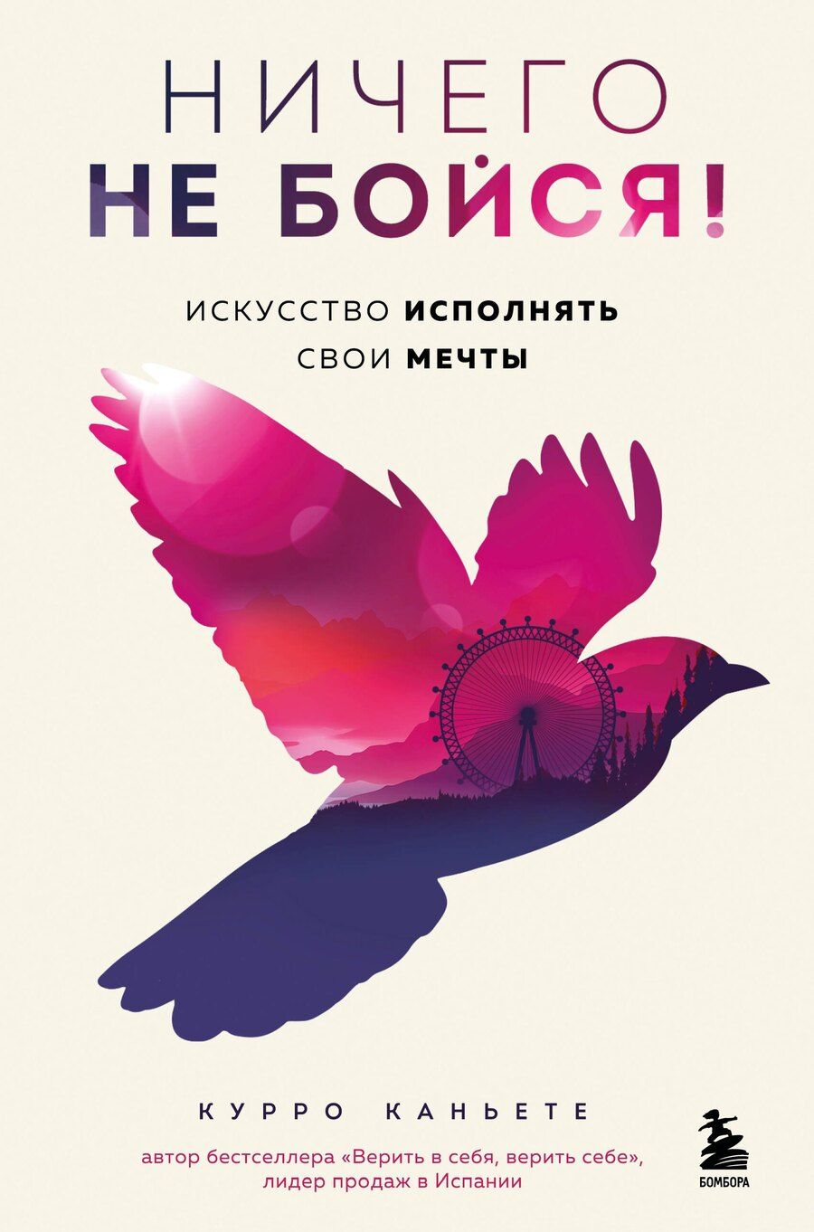Обложка книги "Курро Каньете: Ничего не бойся! Искусство исполнять свои мечты"