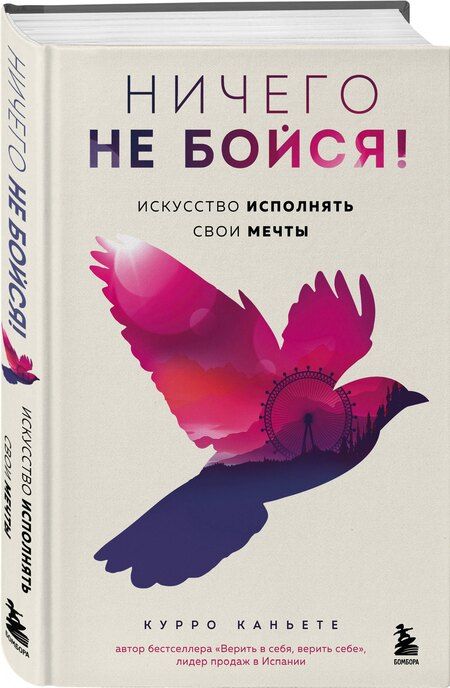 Фотография книги "Курро Каньете: Ничего не бойся! Искусство исполнять свои мечты"