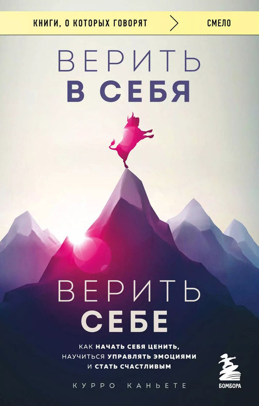 Обложка книги "Курро Каньете: Верить в себя. Верить себе. Как начать себя ценить, научиться управлять эмоциями и стать счастливым"