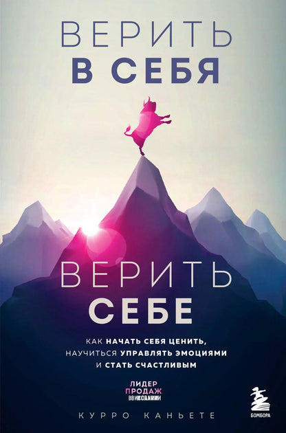 Обложка книги "Курро Каньете: Верить в себя. Верить себе. Как начать себя ценить, научиться управлять эмоциями и стать счастливым"