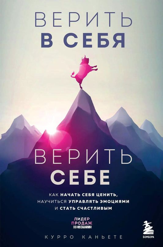 Обложка книги "Курро Каньете: Верить в себя. Верить себе. Как начать себя ценить, научиться управлять эмоциями и стать счастливым"