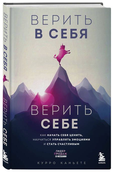Фотография книги "Курро Каньете: Верить в себя. Верить себе. Как начать себя ценить, научиться управлять эмоциями и стать счастливым"