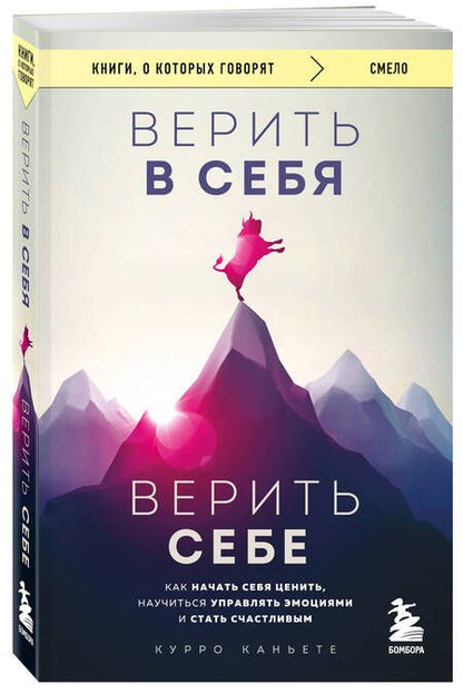 Фотография книги "Курро Каньете: Верить в себя. Верить себе. Как начать себя ценить, научиться управлять эмоциями и стать счастливым"