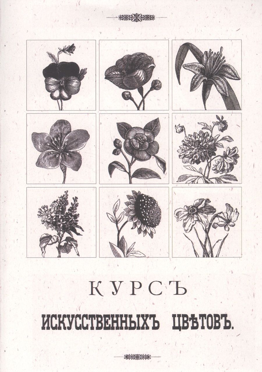 Обложка книги "Курс искусственных цветов"