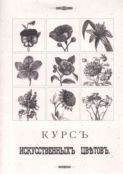 Обложка книги "Курс искусственных цветов"