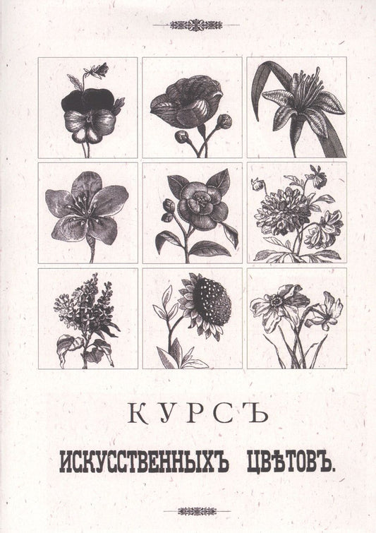 Обложка книги "Курс искусственных цветов"