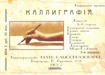 Обложка книги "Курс каллиграфии и конторской скорописи. Книга 2"