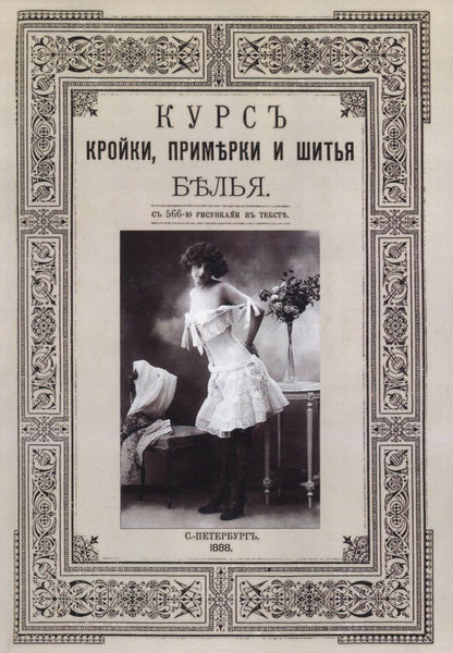 Обложка книги "Курс кройки, примерки и шитья белья"