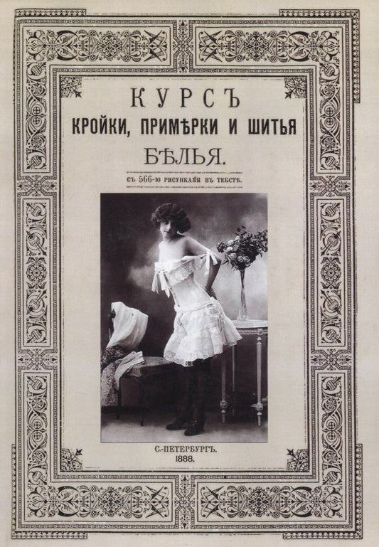 Обложка книги "Курс кройки, примерки и шитья белья"