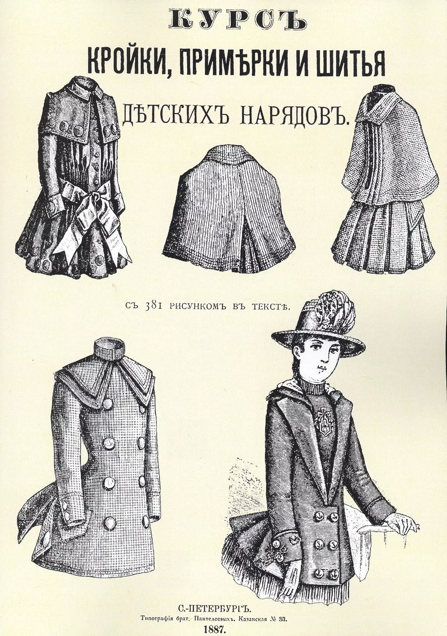Обложка книги "Курс кройки примерки и шитья детских нарядов с 381 рисунком в тексте (м)"