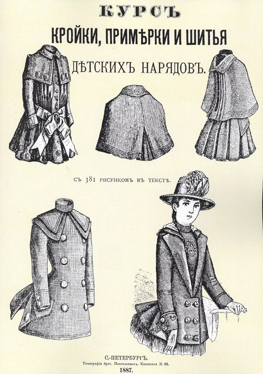 Обложка книги "Курс кройки примерки и шитья детских нарядов с 381 рисунком в тексте (м)"