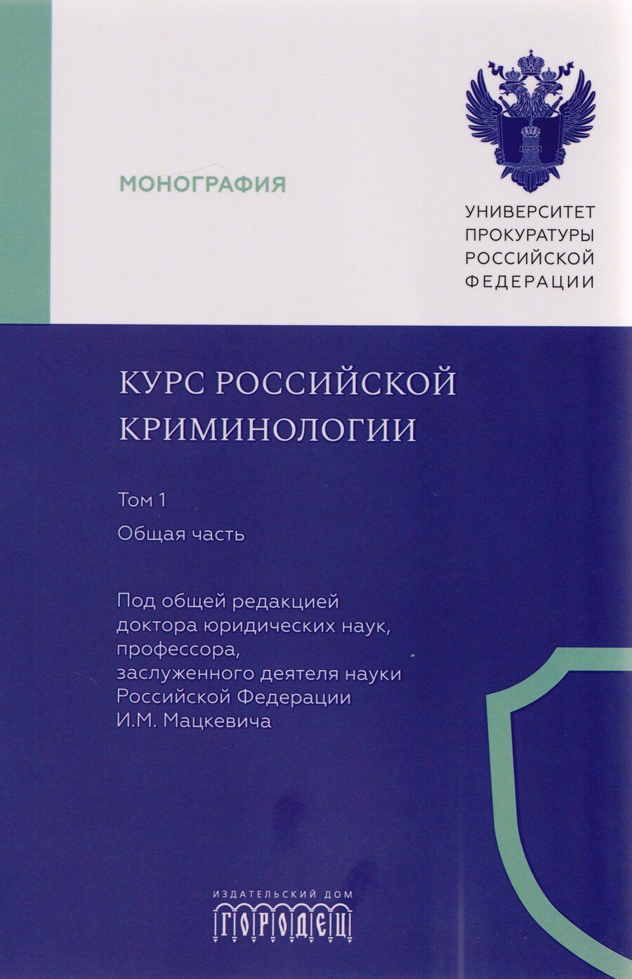 Обложка книги "Курс российской криминологии. В 3-х томах. Том 1. Общая часть: монография"