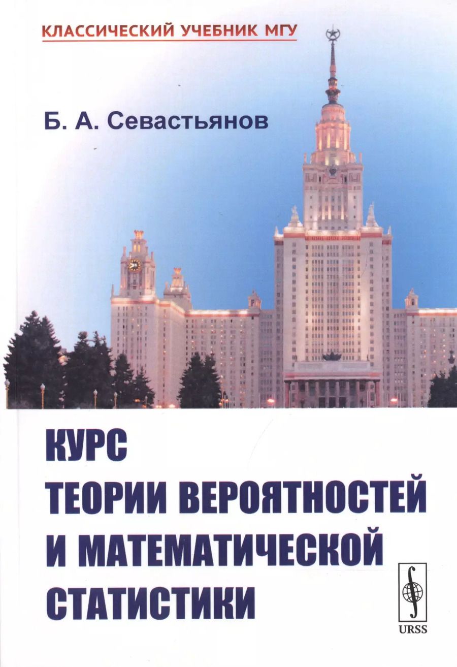 Обложка книги "Курс теории вероятностей и математической статистики"
