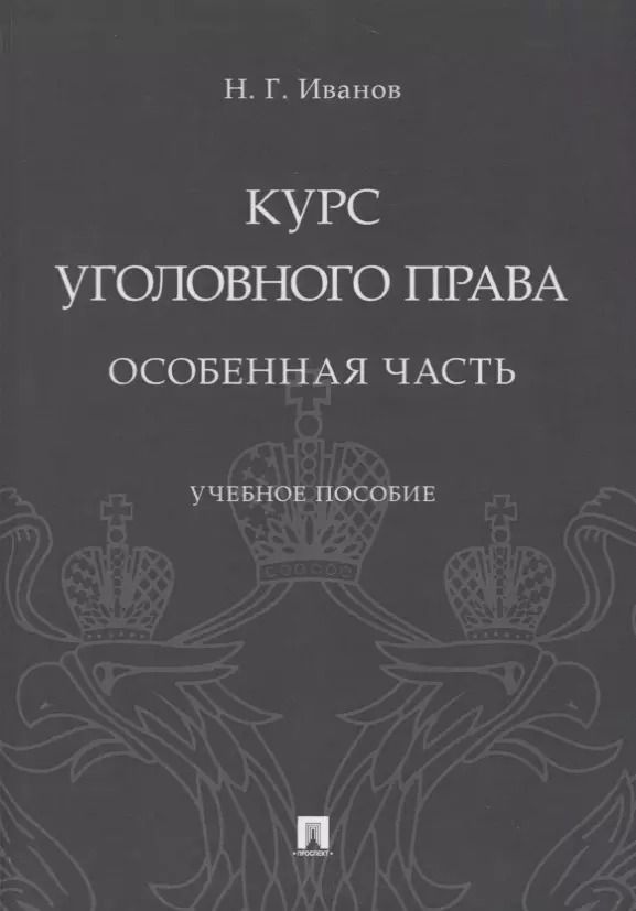 Обложка книги "Курс уголовного права. Особенная часть. Учебное пособие"