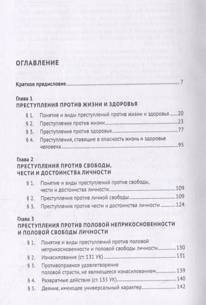 Фотография книги "Курс уголовного права. Особенная часть. Учебное пособие"