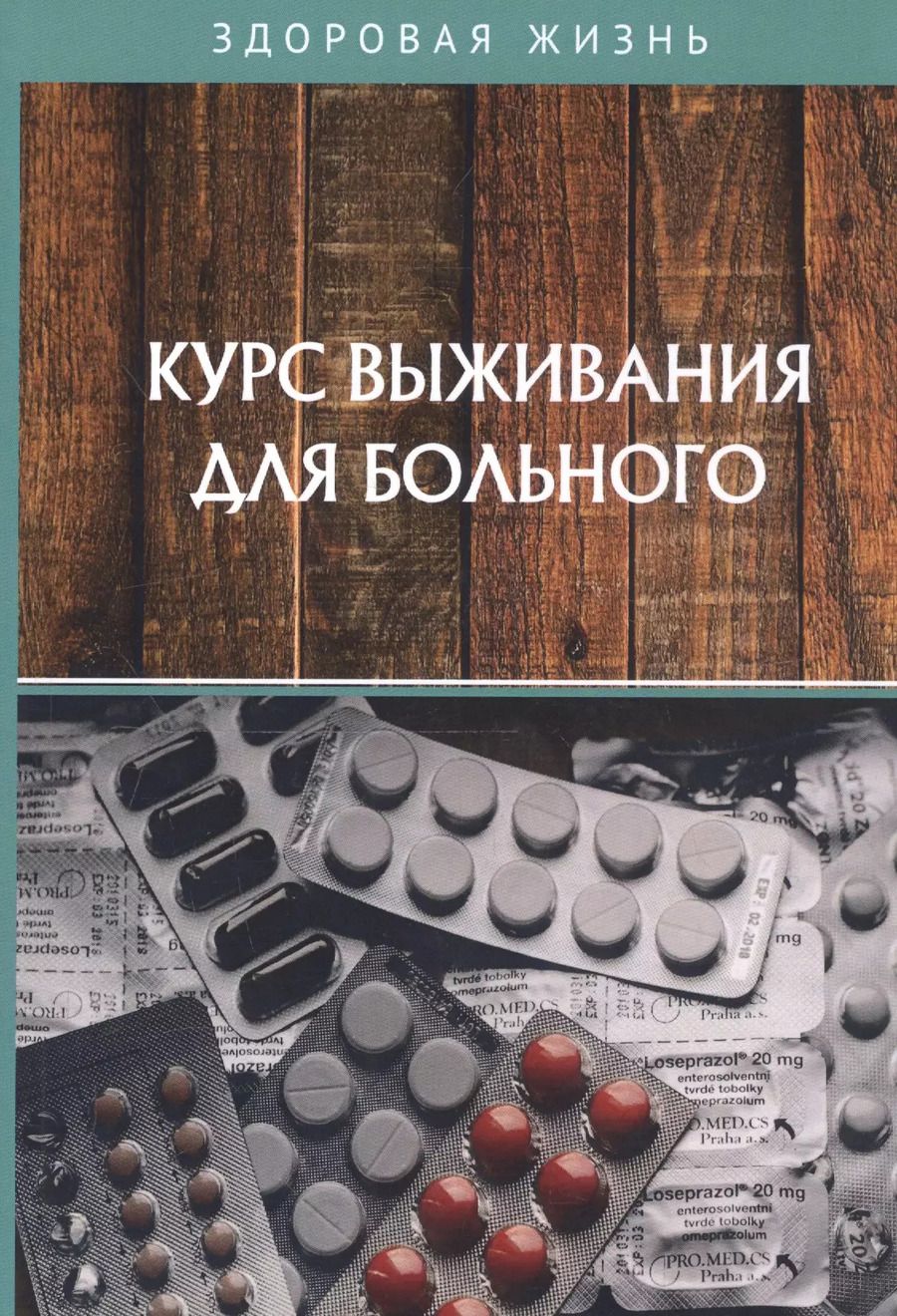 Обложка книги "Курс выживания для больного"