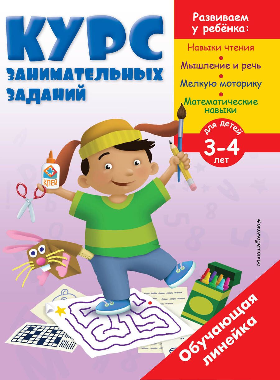 Обложка книги "Курс занимательных заданий: для детей 3-4 лет"