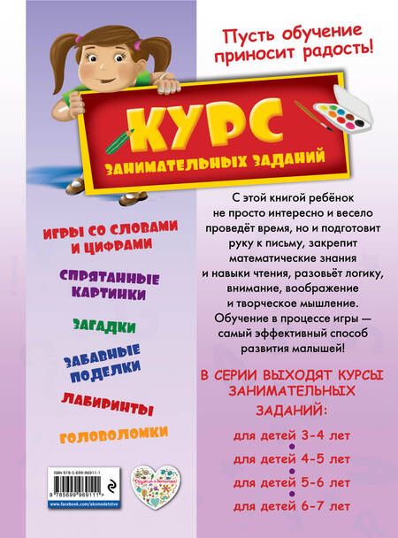 Фотография книги "Курс занимательных заданий: для детей 3-4 лет"