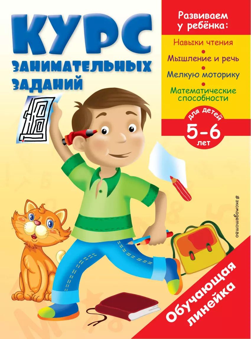 Обложка книги "Курс занимательных заданий: для детей 5-6 лет"