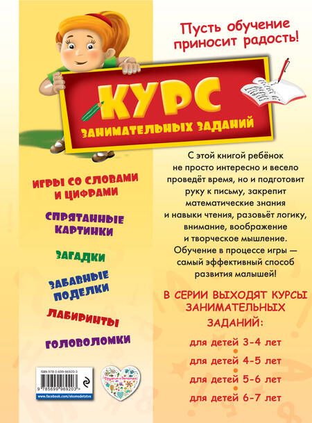 Фотография книги "Курс занимательных заданий: для детей 5-6 лет"