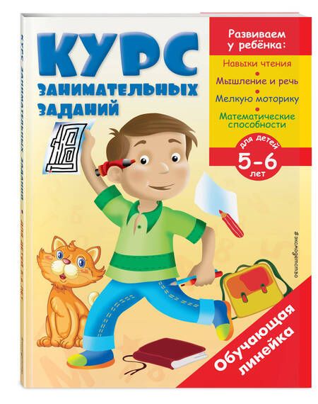 Фотография книги "Курс занимательных заданий: для детей 5-6 лет"