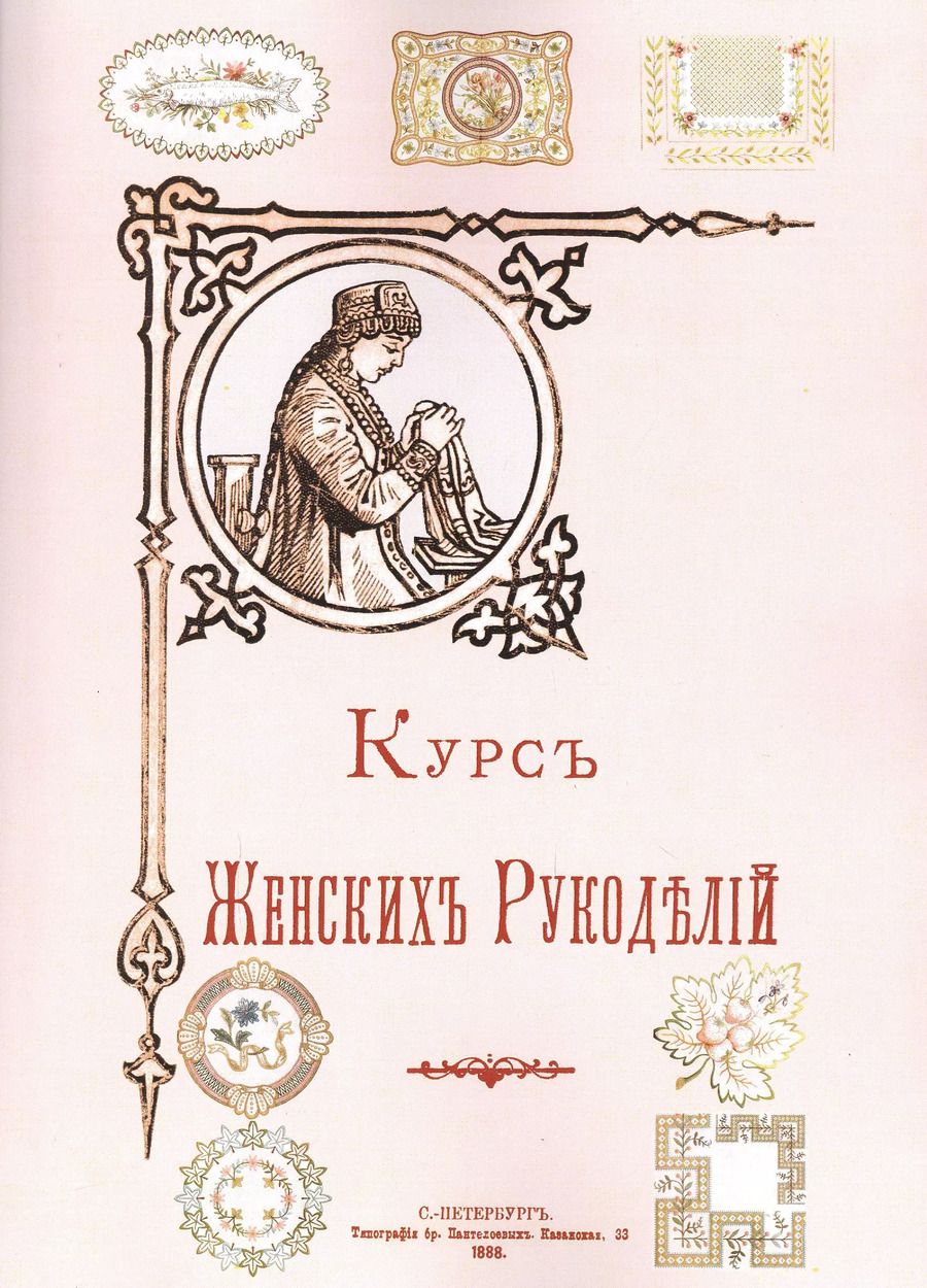 Обложка книги "Курс женских рукоделий (м)"