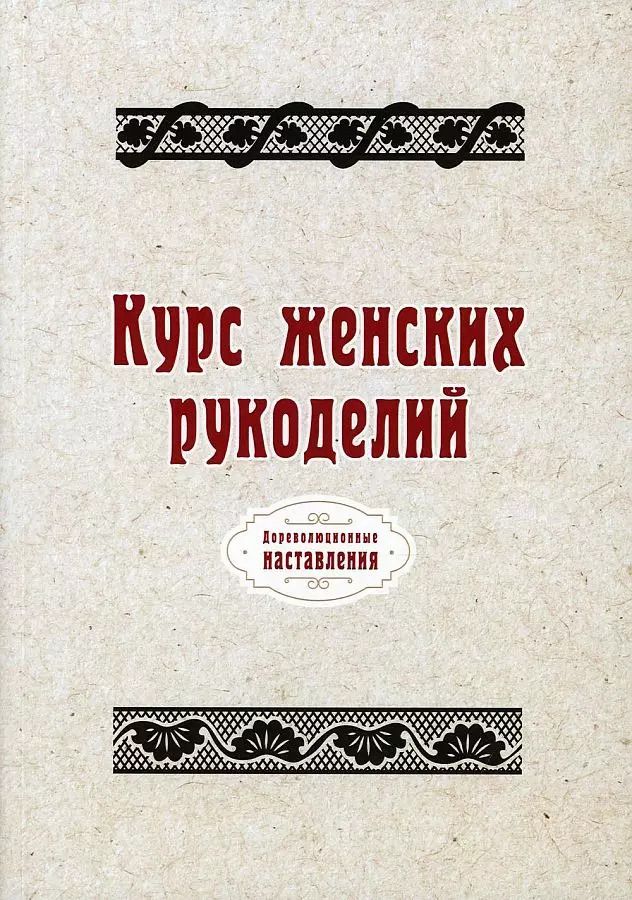 Обложка книги "Курс женских рукоделий (репринтное изд.)"