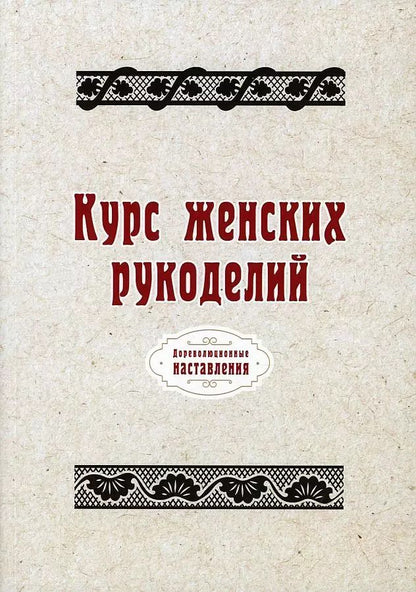 Обложка книги "Курс женских рукоделий (репринтное изд.)"