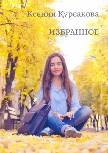 Обложка книги "Курсакова: Избранное"