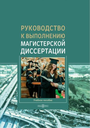 Обложка книги "Куршакова, Левкин, Ларин: Руководство к выполнению магистерской диссертации. Учебное пособие"