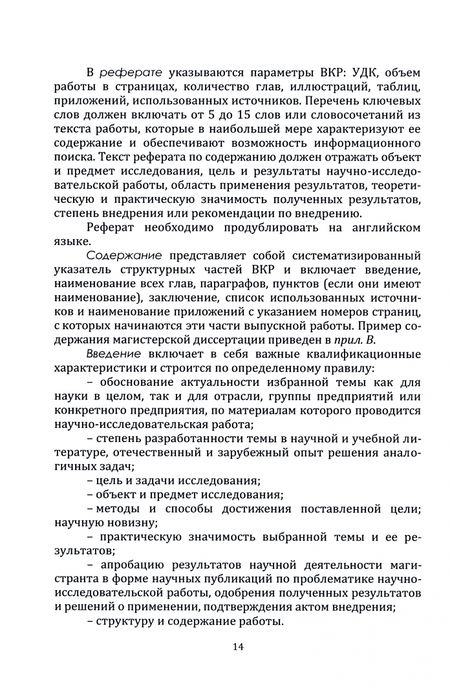 Фотография книги "Куршакова, Левкин, Ларин: Руководство к выполнению магистерской диссертации. Учебное пособие"