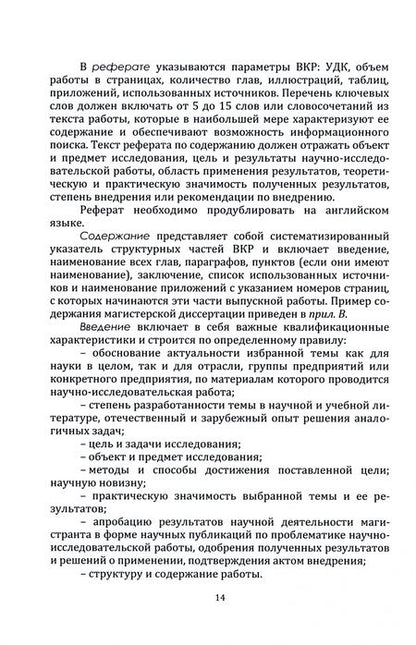 Фотография книги "Куршакова, Левкин, Ларин: Руководство к выполнению магистерской диссертации. Учебное пособие"